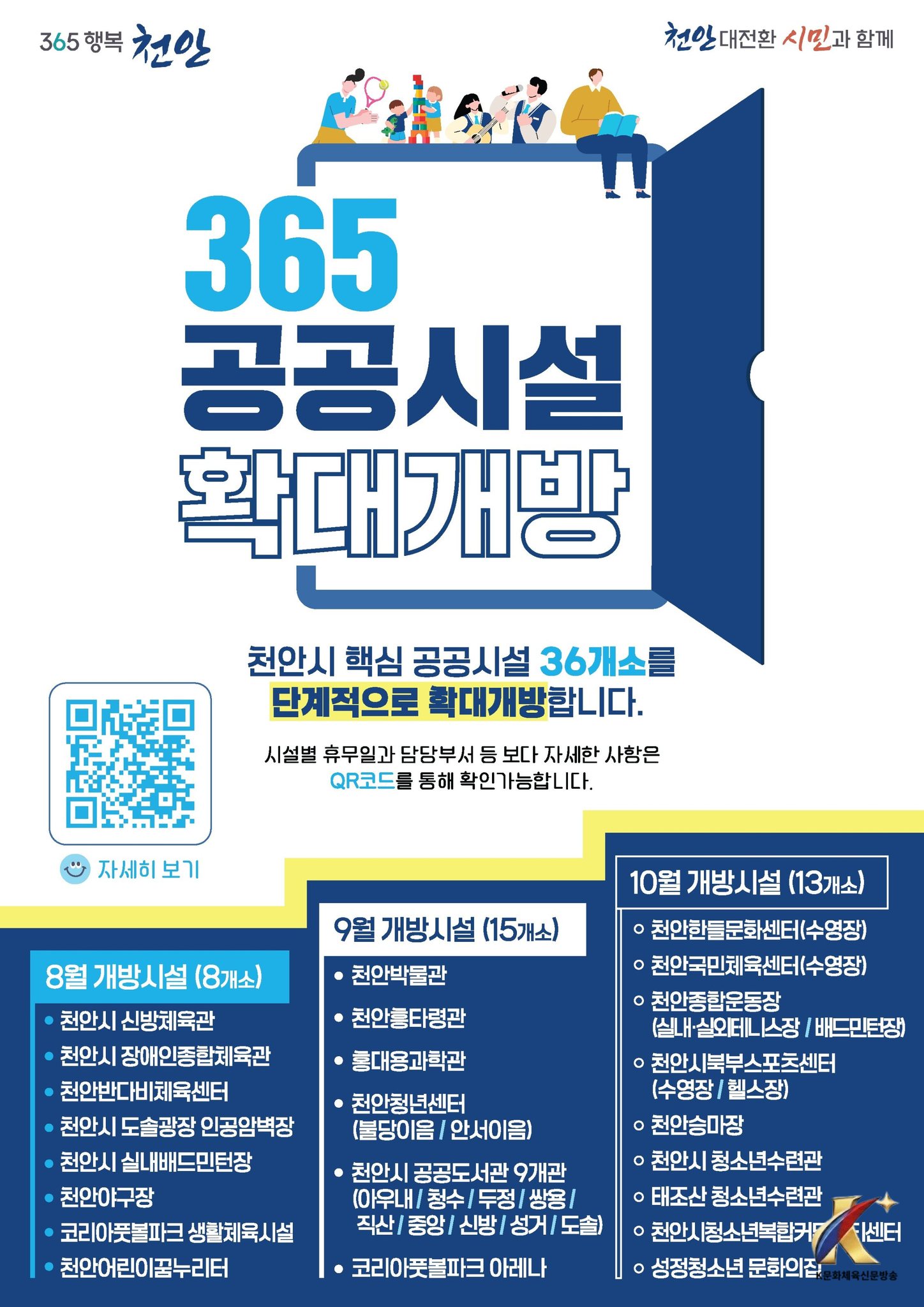 “365일 시민 곁으로”… 천안 공공시설 36곳 문 넓힌다