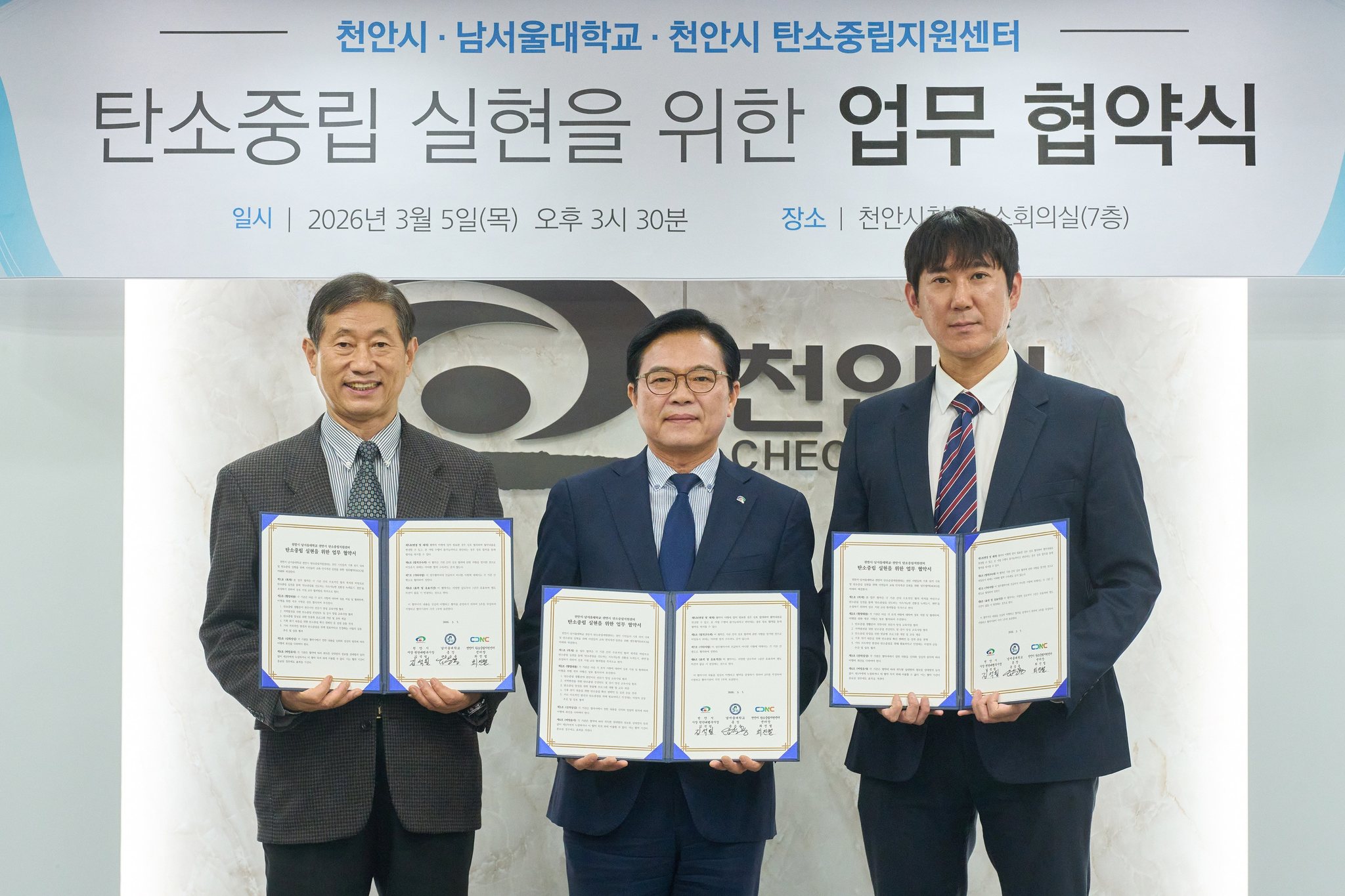 천안시, 남서울대·지원센터와 탄소중립 시민 저변확대 협약 체결