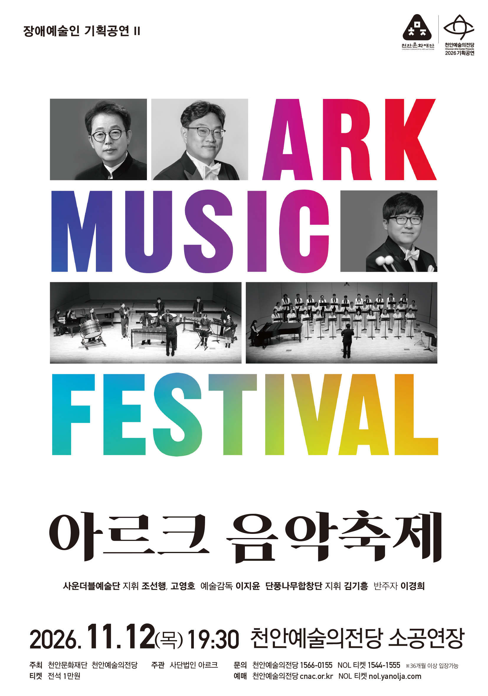Cheonan City Hall of Arts will host the 'Arke Music Festival' with disabled artists.