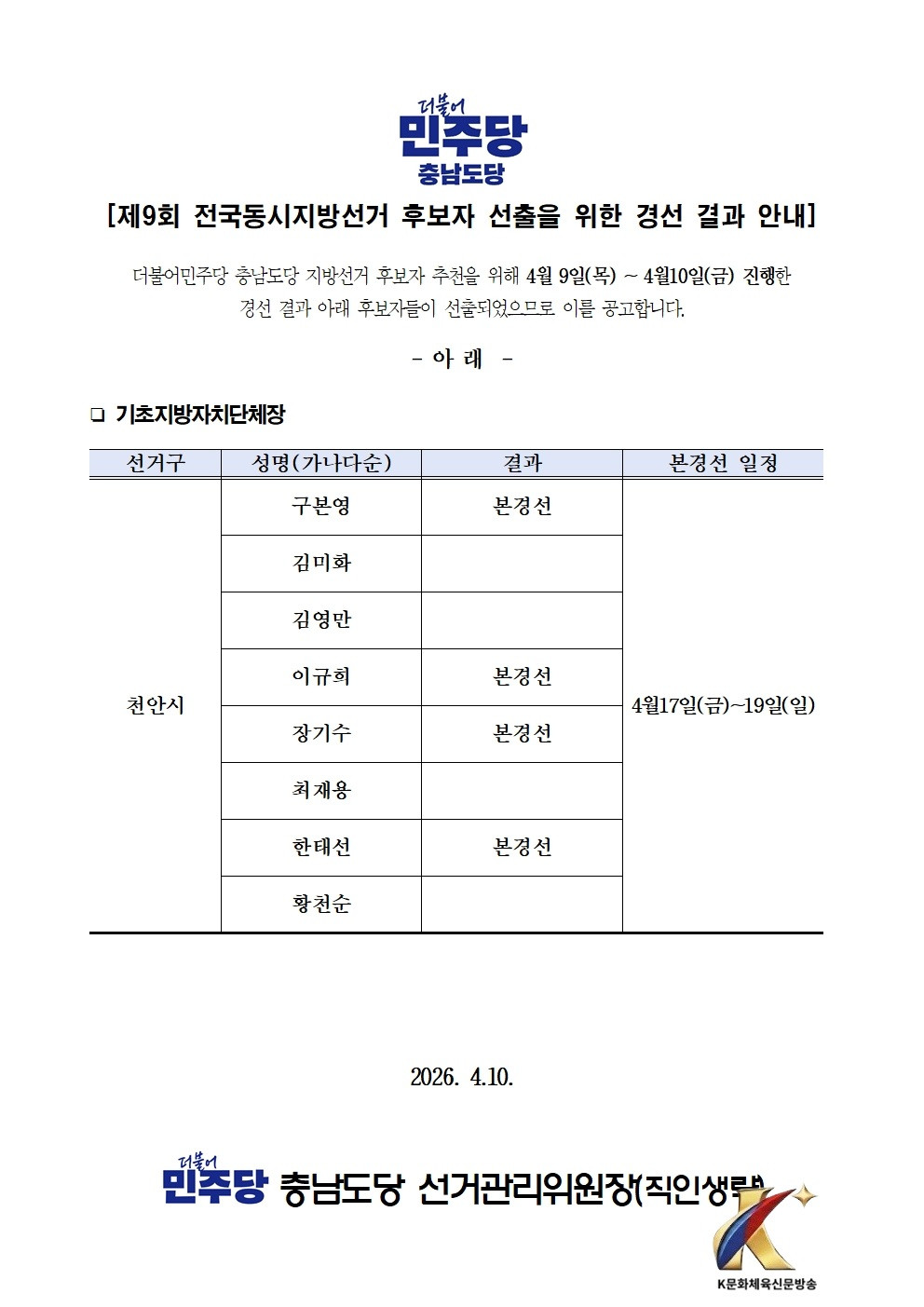천안시장 경선 4강 후폭풍…‘컷오프 논란’ 후보군 포함에 권리당원 반발