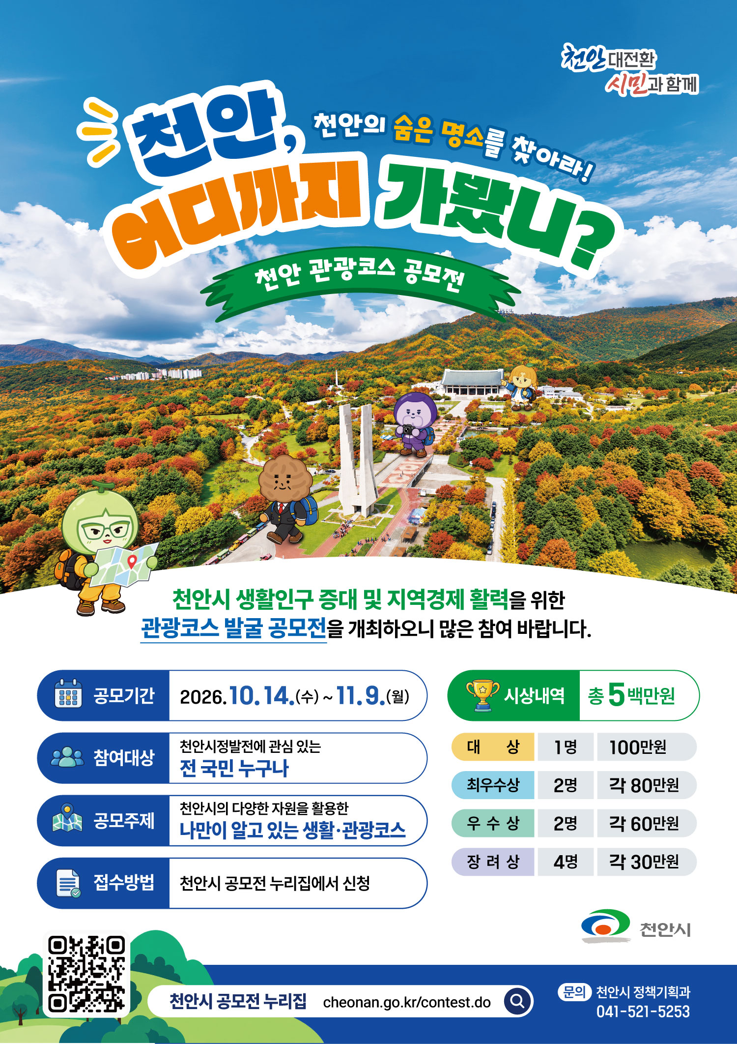 천안, 어디까지 가봤니?… 관광코스 발굴 공모전 개최