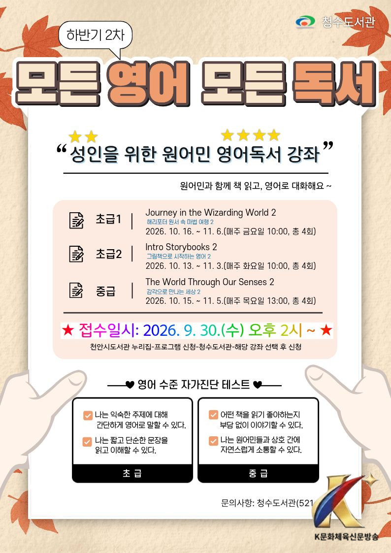 천안 청수도서관, 오는 10월 ‘모든 영어 모든 독서’ 운영