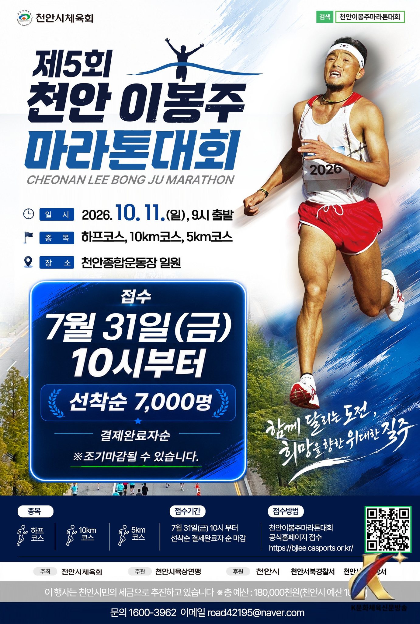 제5회 천안 이봉주마라톤대회’ 31일부터 선착순 접수…7000명 모집