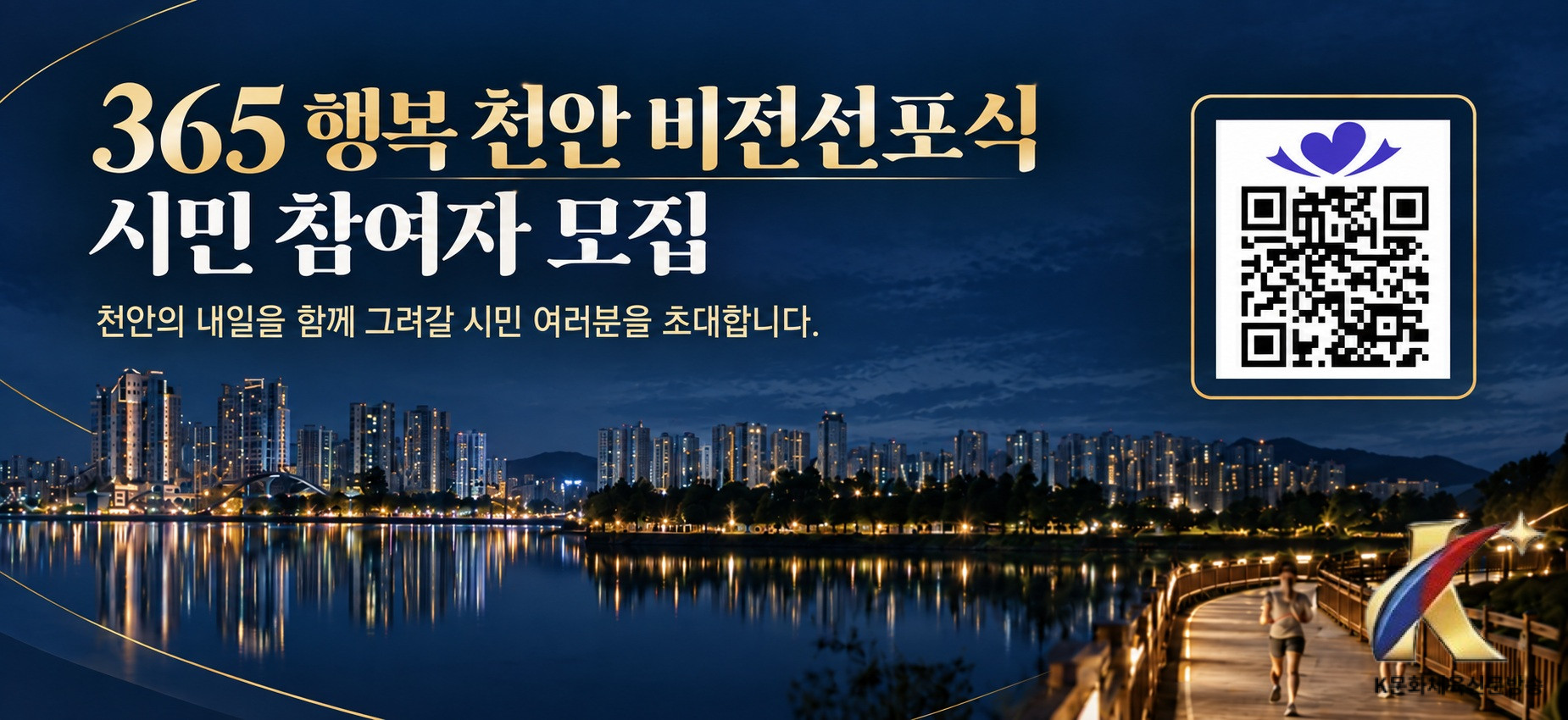 천안시, ‘365 행복천안 비전선포식’ 시민 참여자 50명 모집