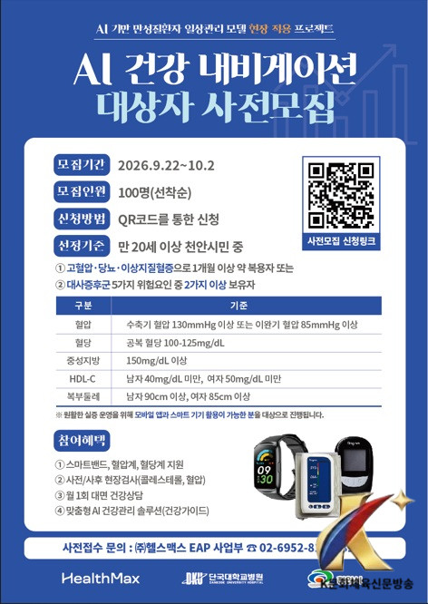 천안시, ‘AI 건강 내비게이션’ 참여자 모집… 맞춤형 건강 코칭