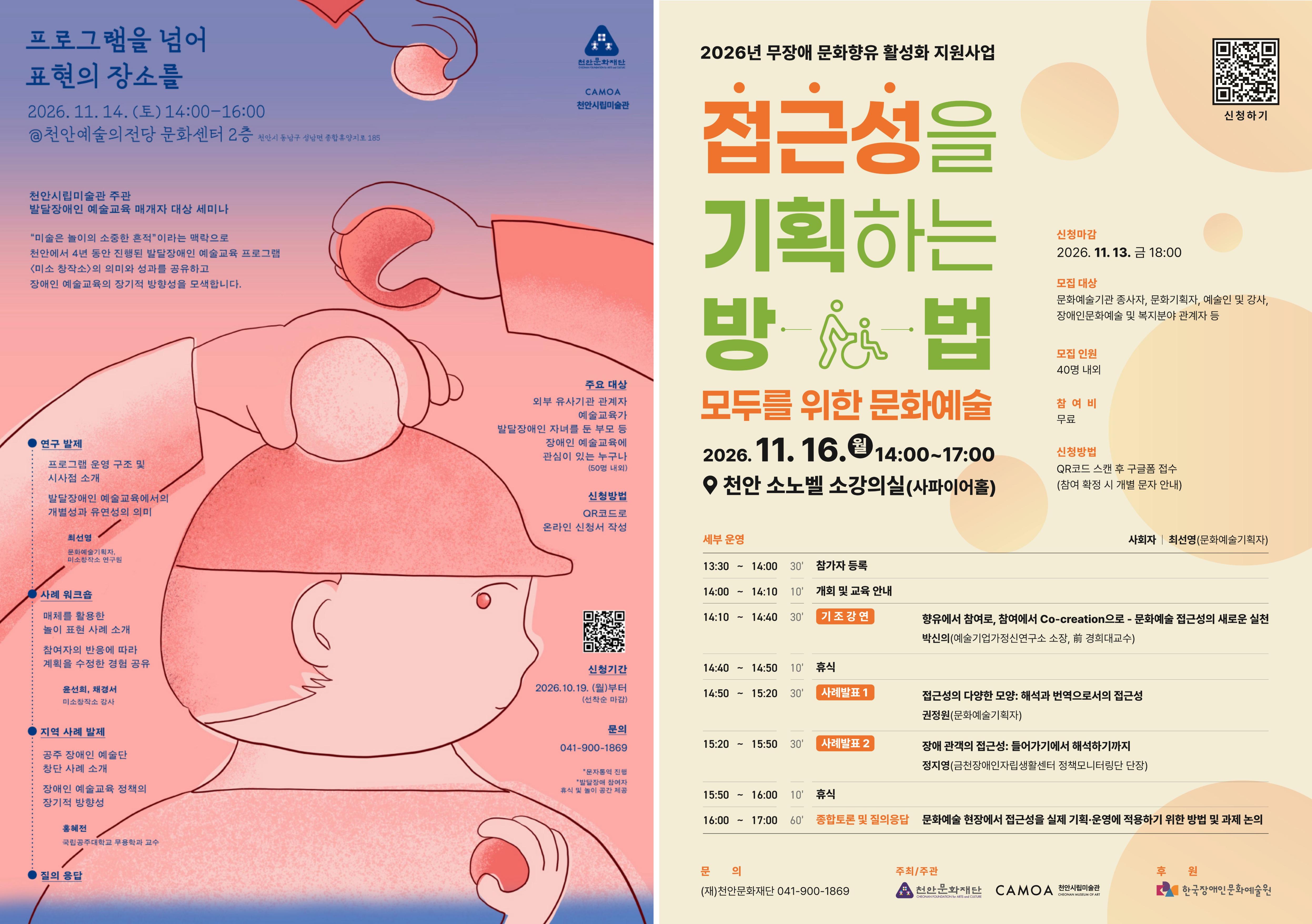 천안시립미술관, 오는 11월 장애인 문화예술 세미나 개최
