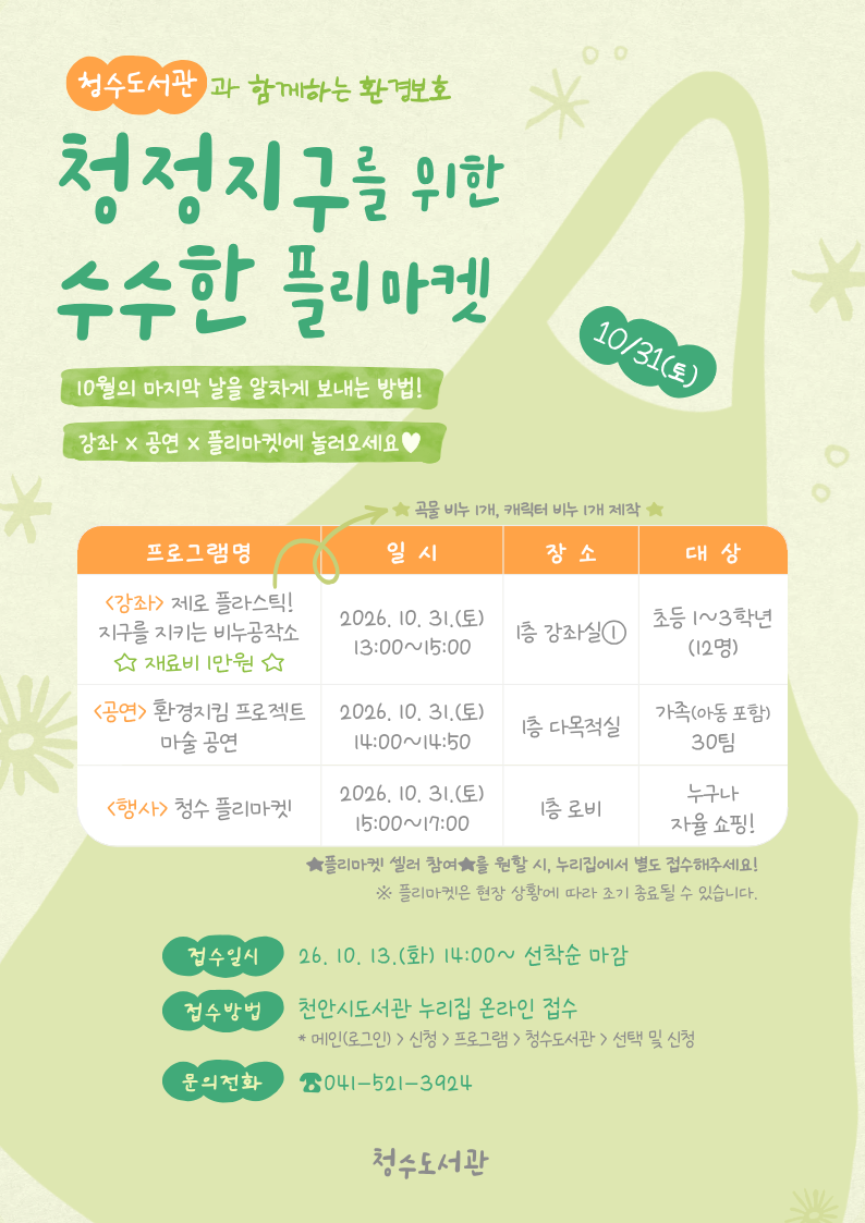 천안청수도서관, 오는 31일 청수 플리마켓 운영