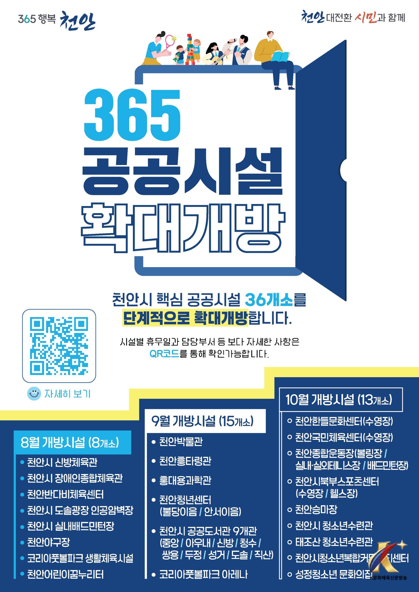 천안시, 365일 확대개방 공공시설 36개소 전면 개방