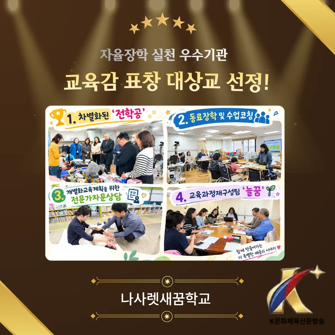 "배움으로 성장한 새꿈, 자율장학 실천 우수기관 선정!"