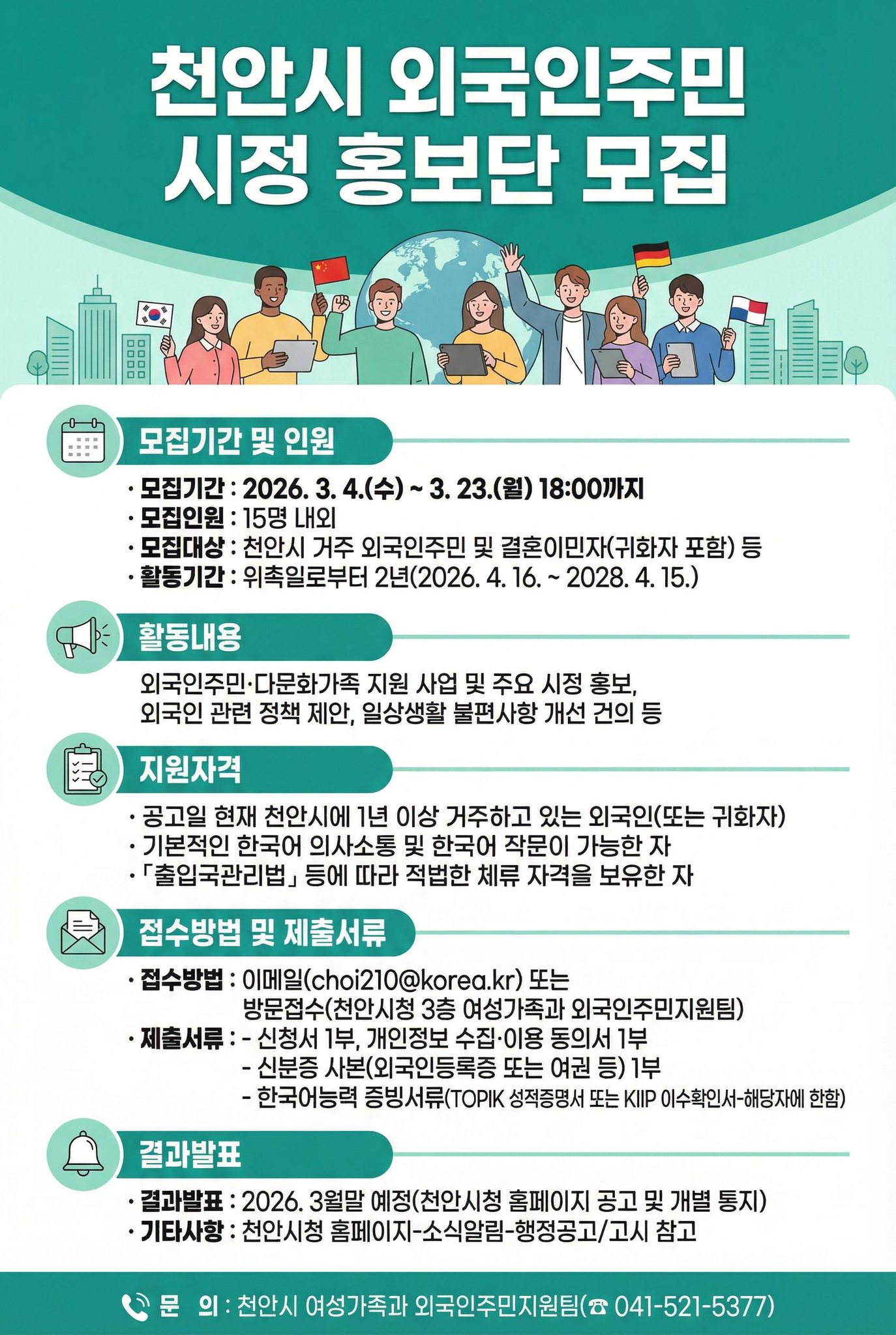 천안시, 외국인 주민과 ‘글로벌 상생’…시정 홍보단 15명 모집
