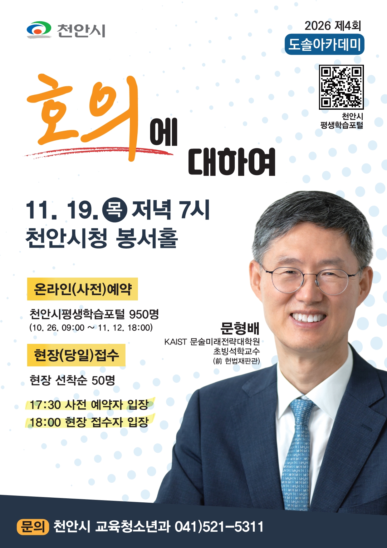 Cheonan City, Moon Hyung-bae, former Constitutional Court judge, invited to hold 'Dosol Academy'