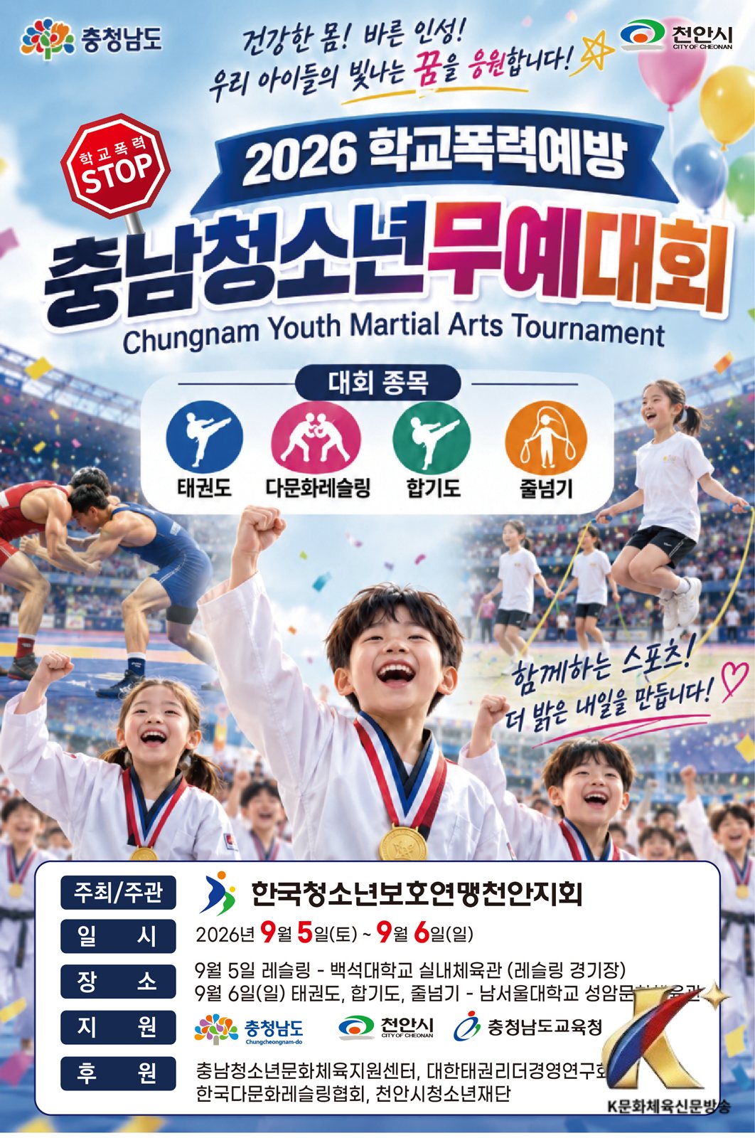 2026 충남청소년무예대회, 9월 천안서 개최