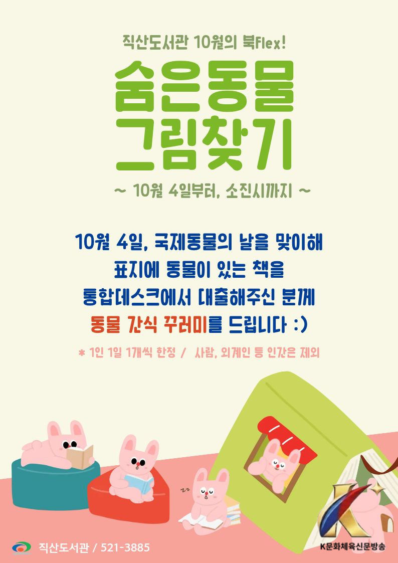 천안직산도서관, 10월 북 플렉스 ‘숨은 동물 그림 찾기’ 운영