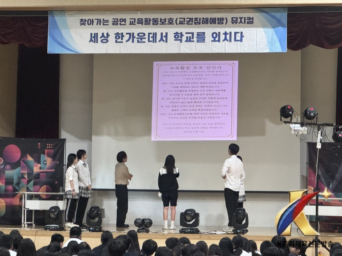 천안교육지원청, 뮤지컬로 배우는 교육활동 침해 예방 교육 성황리 운영