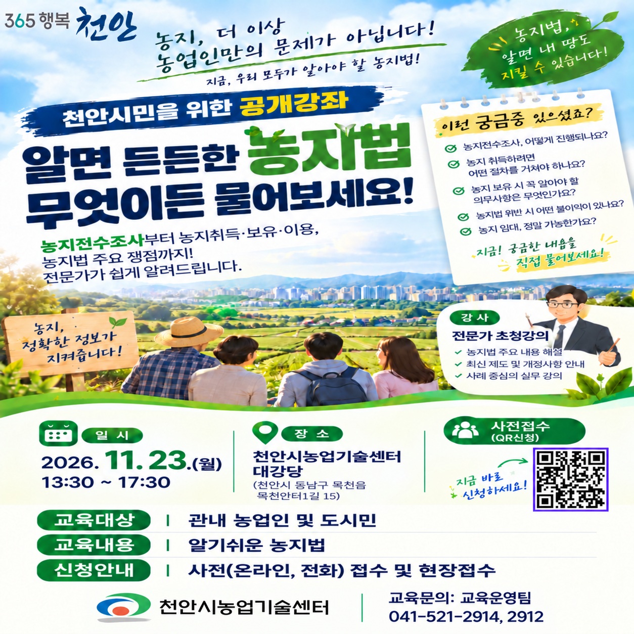 천안시, 오는 11월 ‘알기 쉬운 농지법’ 공개강좌 운영