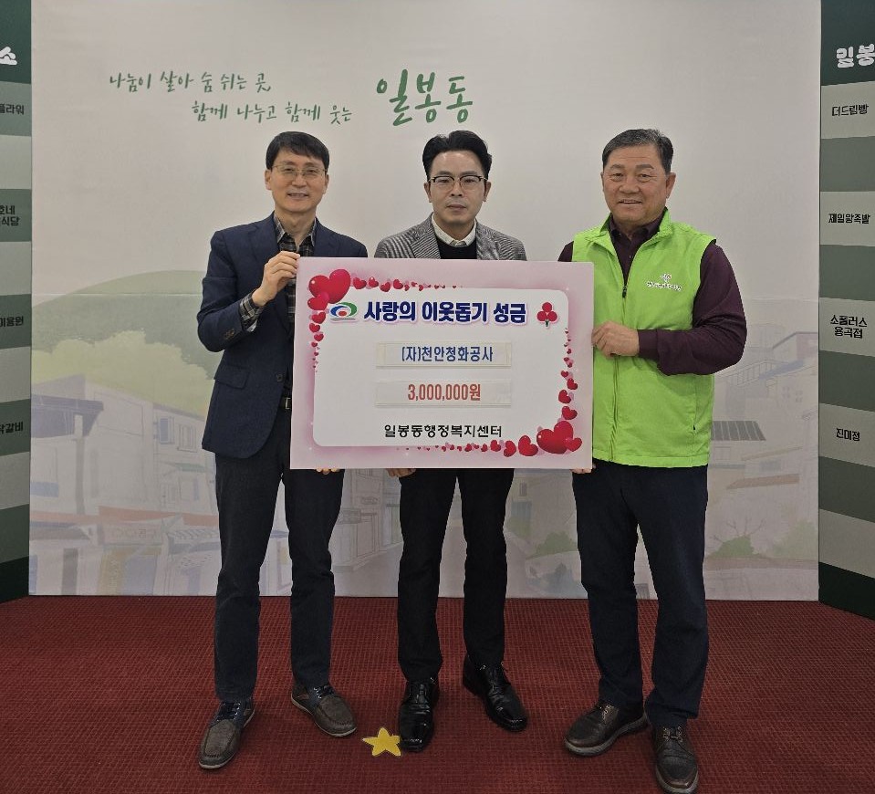 천안청화공사, 천안시 일봉동 이웃사랑 성금 300만원 기탁