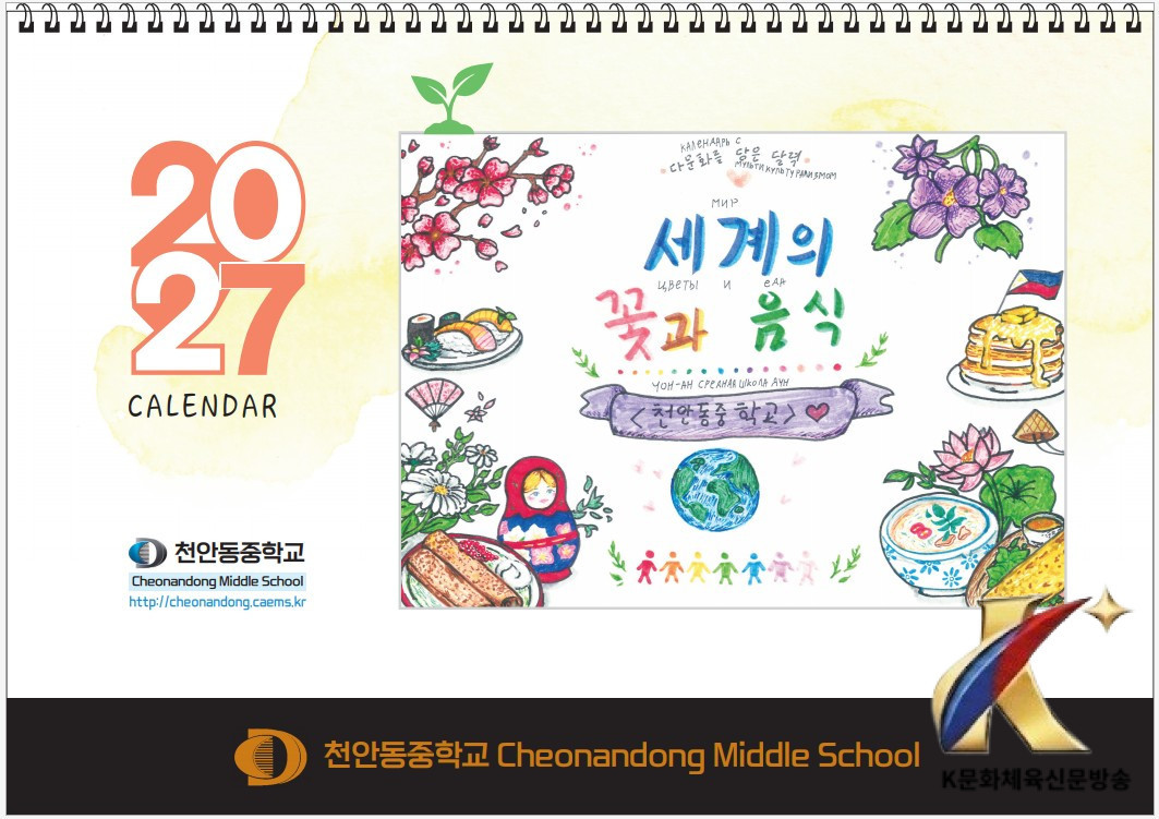 천안동중, 이주배경․비이주배경 학생, ‘세계 다문화 달력’ 만들다
