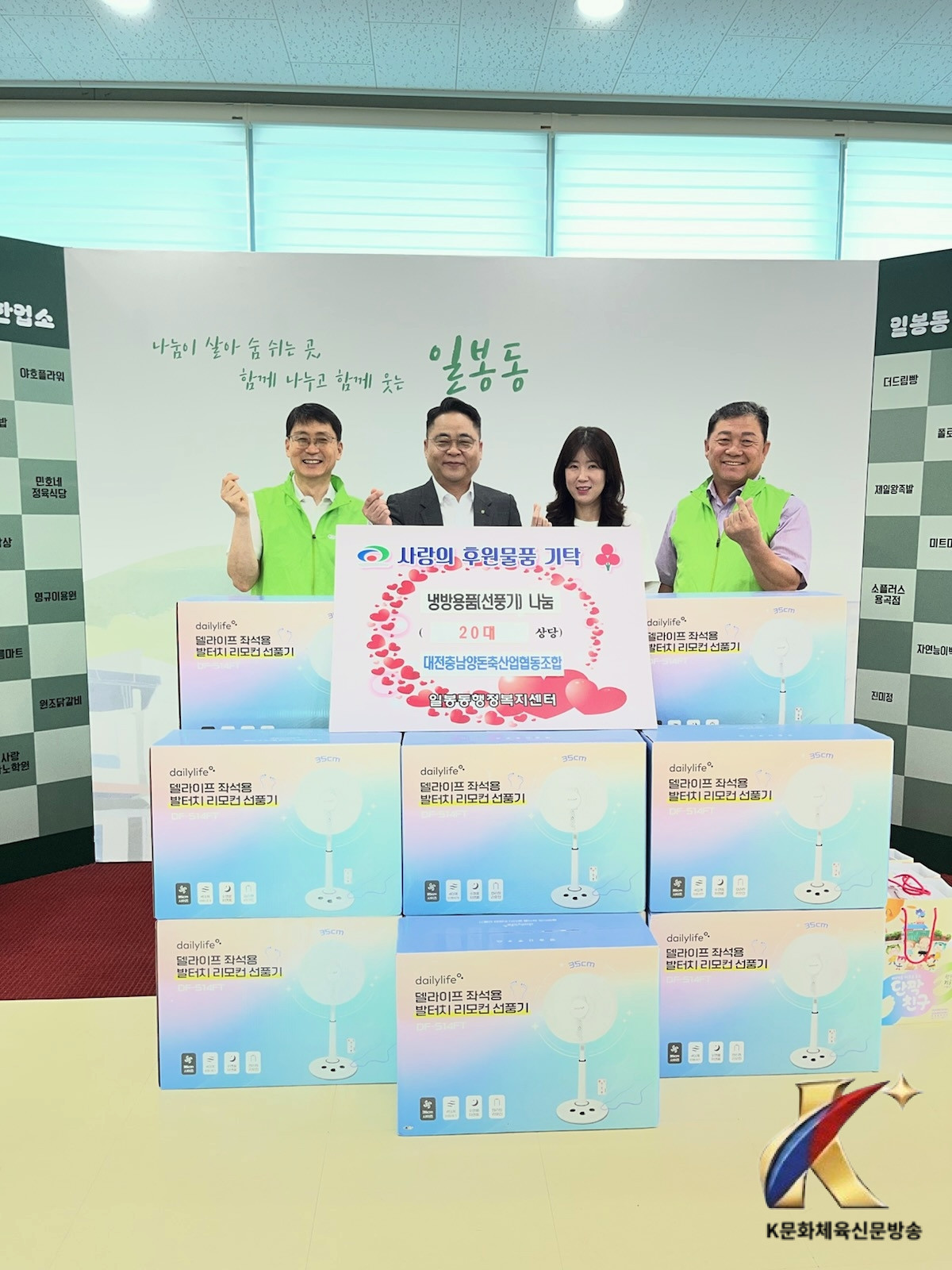 대전충남양돈농협, 천안시 일봉동 취약계층 냉방용품 후원