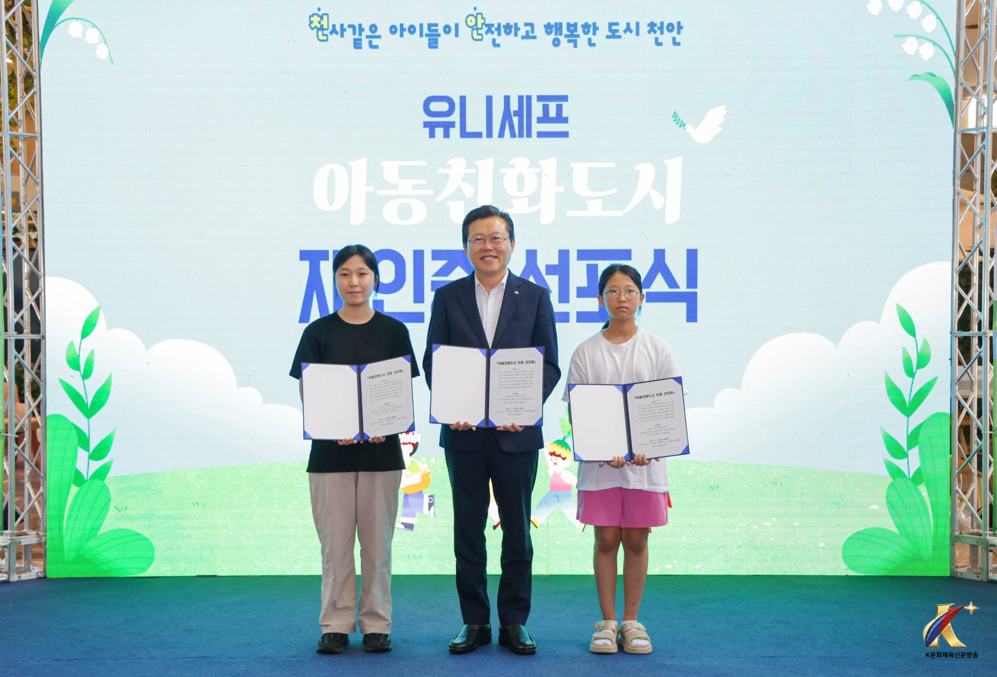 천안시, ‘유니세프 아동친화도시’ 재인증 선포… 아동권리 존중