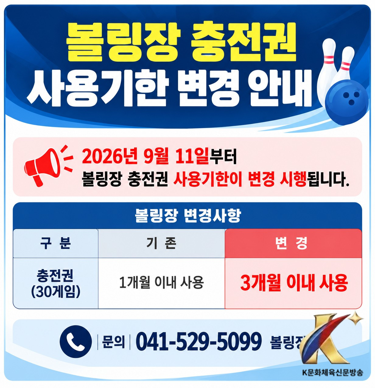 천안도시공사, 볼링장 30게임 이용권 사용기간 3개월로 확대