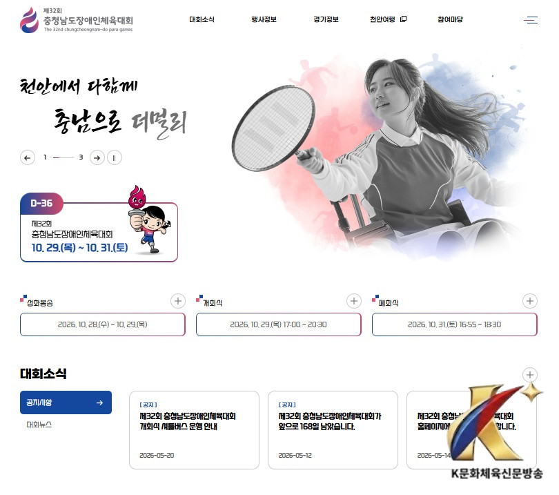천안시, ‘제32회 충남장애인체육대회’ 공식 누리집 개설…대회 정보 한눈에