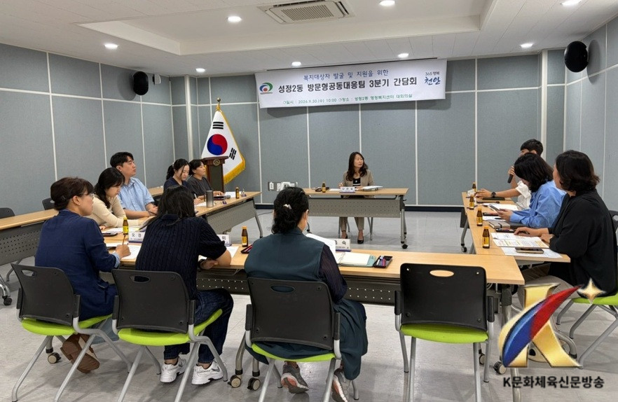 천안시 성정2동, 방문형 공동대응팀 3분기 간담회 개최